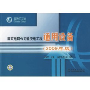 解析《國(guó)家電網(wǎng)公司輸變電工程通用設(shè)備（2009年版）》 標(biāo)準(zhǔn)體系與專(zhuān)業(yè)圖書(shū)的雙重內(nèi)涵